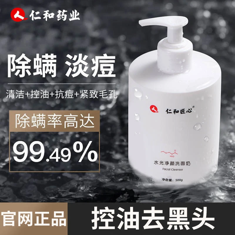 仁和匠/心氨基酸洗面奶去黑头控油除螨祛痘收缩毛孔深层清洁洁面