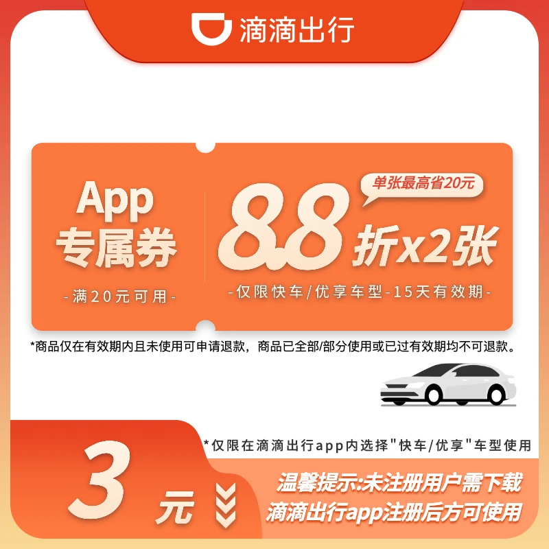 【APP专属·折扣】2张8.8折优惠券-快车/优享-15天有效-满20元可用