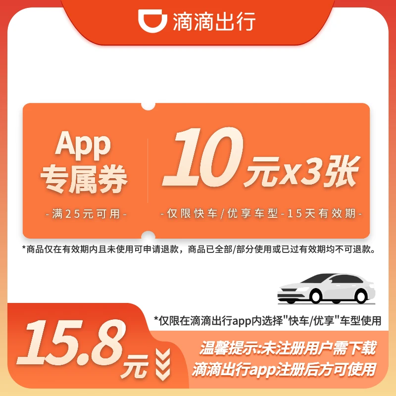 【满25减10】3张10元券-满25元可用-15天有效-App专属-快车/优享