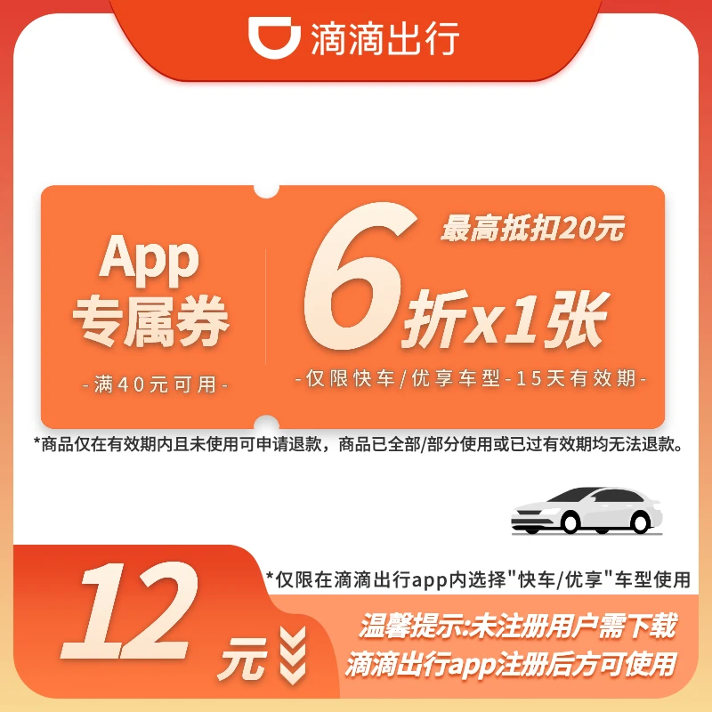【APP专属·折扣】1张6折优惠券-快车/优享-15天有效-满40元可用
