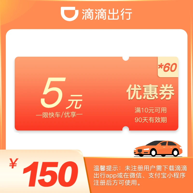 【短途季卡】60张5元优惠券-快车/优享-90天有效-满10元打车可用