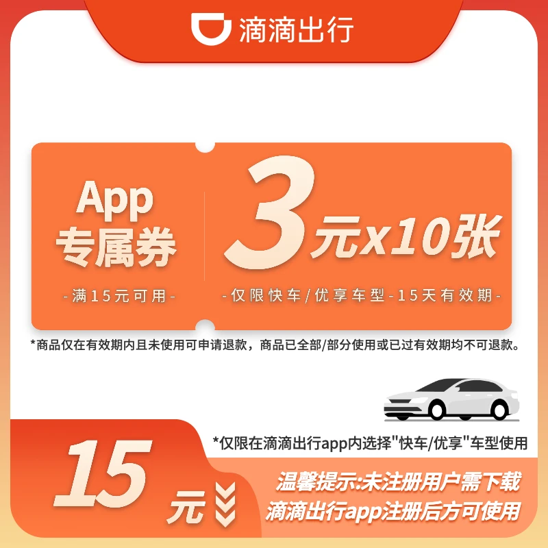 【3元周卡】10张3元-满15元可用-15天有效-App专属-快车/优享