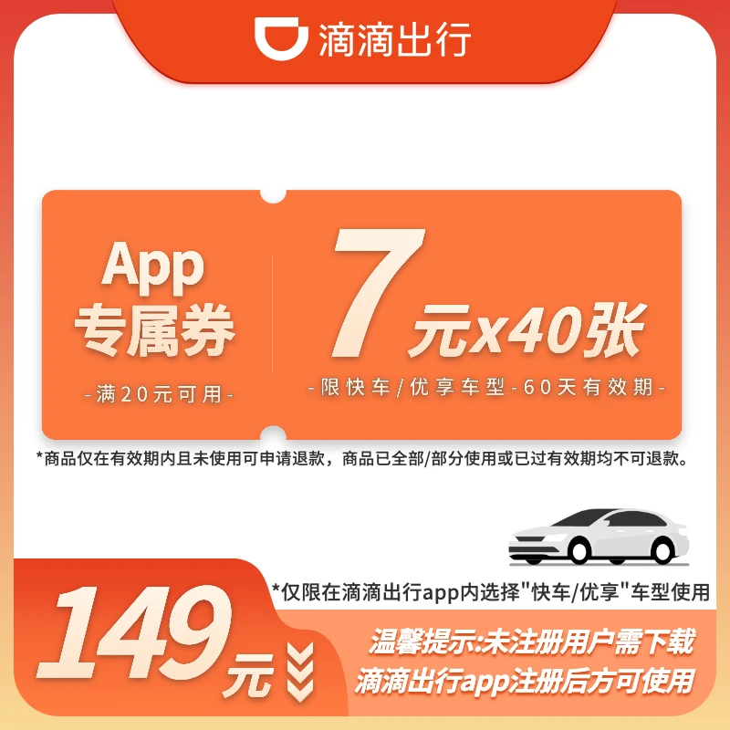 【7元双月卡】40张7元-满20元可用-60天有效-快车/优享-App专属