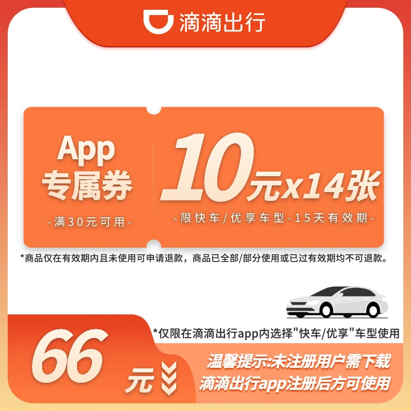 【APP专属·满减】14张10元优惠券-快车/优享-15天有效-满30元可用
