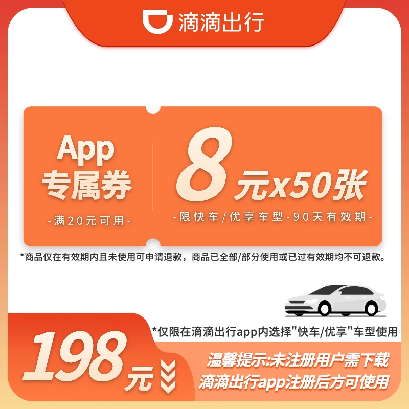 【APP专属·季卡B】50张8元优惠券-快车/优享-90天有效-满20元可用