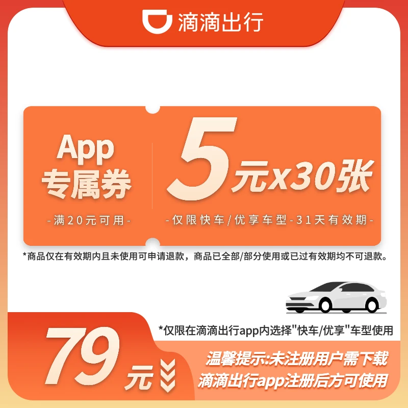 【5元月卡】30张5元-满20元可用-31天有效-App专属-快车/优享
