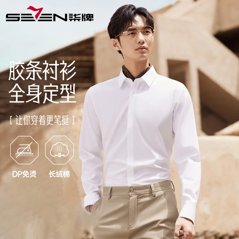 【80支DP免烫】柒牌纯棉长袖衬衫男 2025夏季新款男士商务休闲衬衣