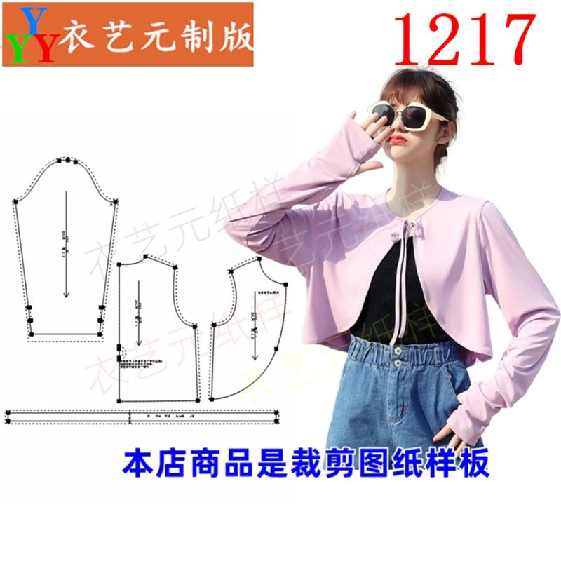 1217衣服装裁剪图纸样板女披肩防晒衣女夏冰丝透气防晒服女装