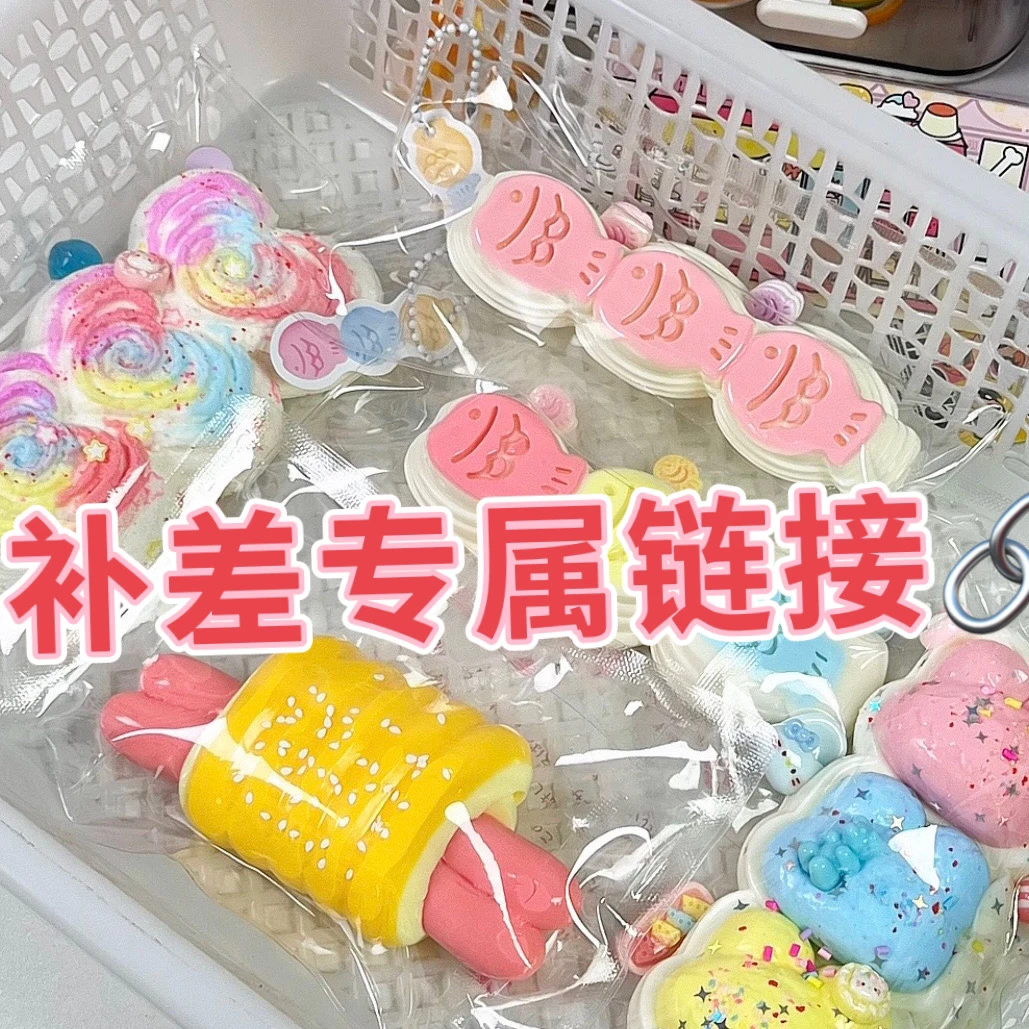 【直播补】硅胶捏捏补差1-15