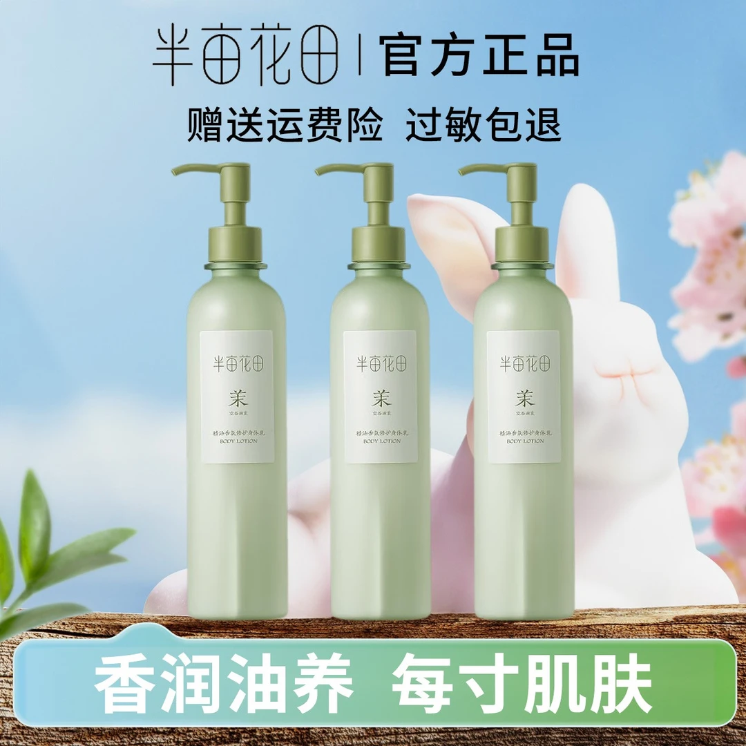半亩花田精油香氛修护身体乳持久留香保湿嫩肤水润清爽嫩滑滋养