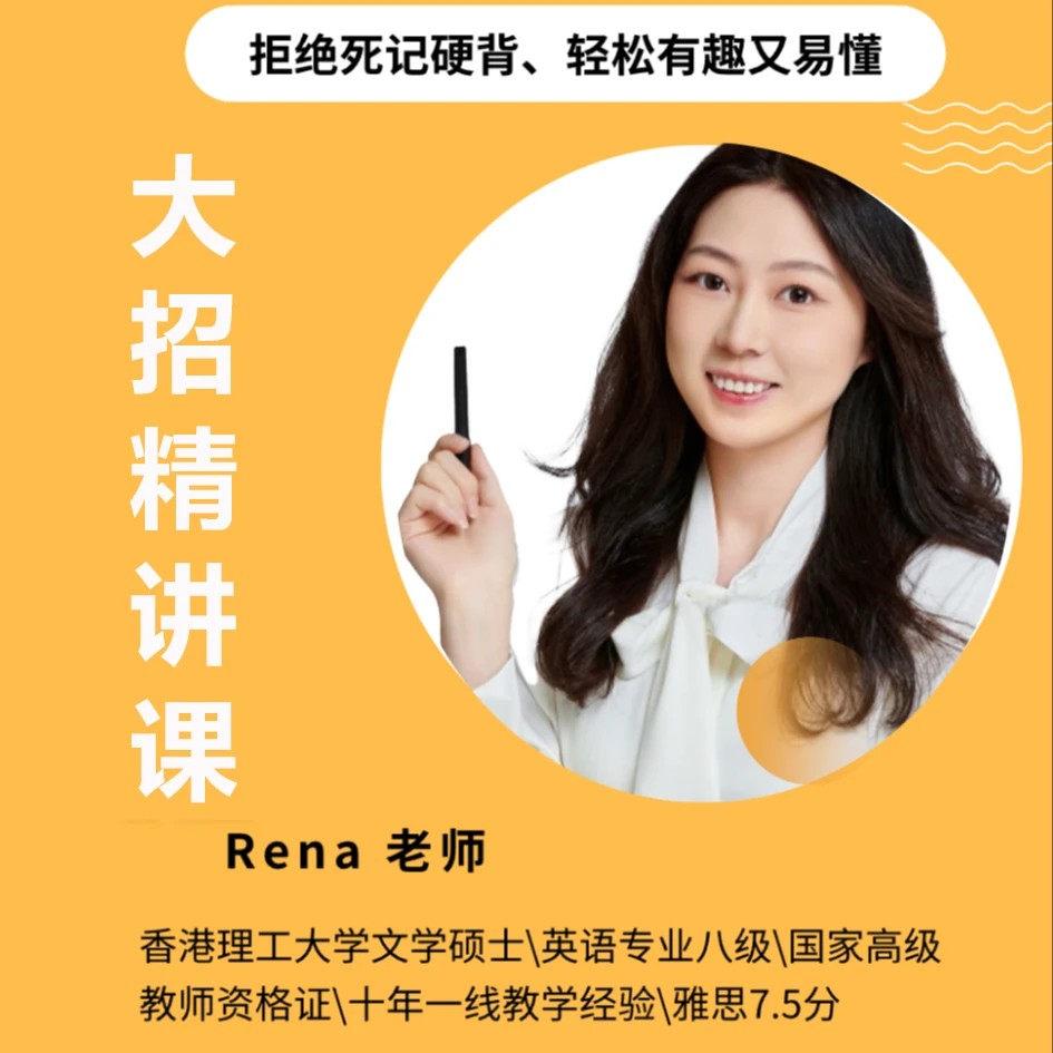【Rena】高效单词零基础系统课