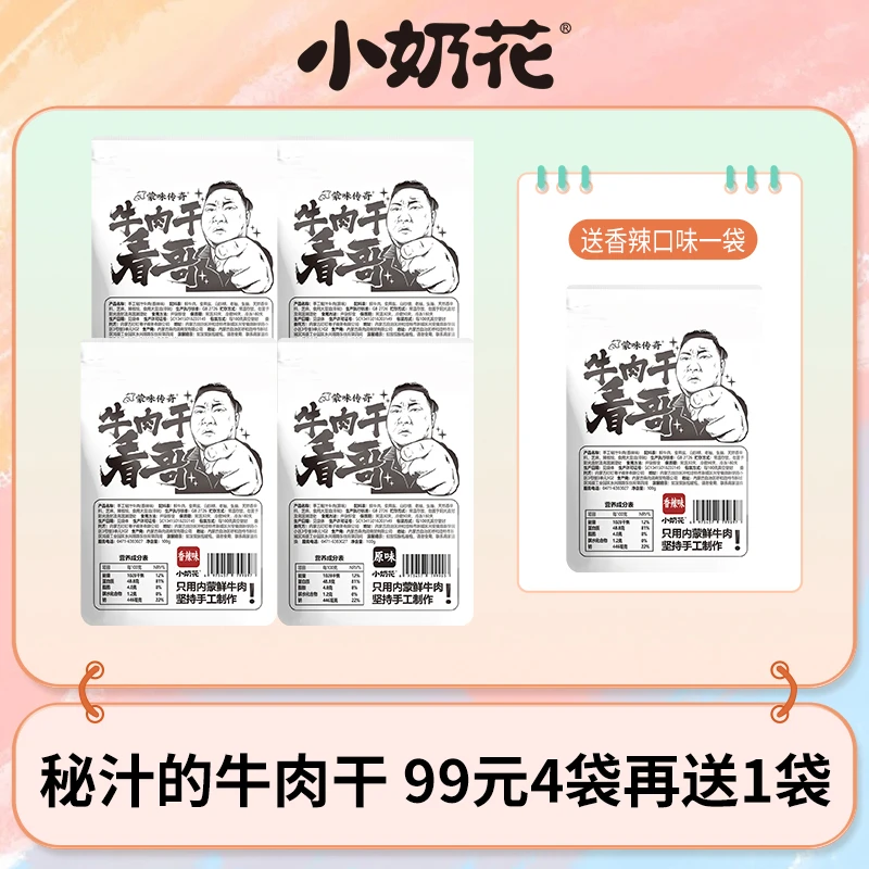 【妍伊专属】小奶花 古法秘汁牛肉干100g 原味香辣口味任选