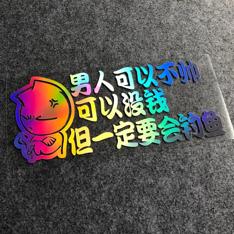 人可以不帅但一定会钓鱼钓箱垂钓防水车贴汽车个性创意反光装饰