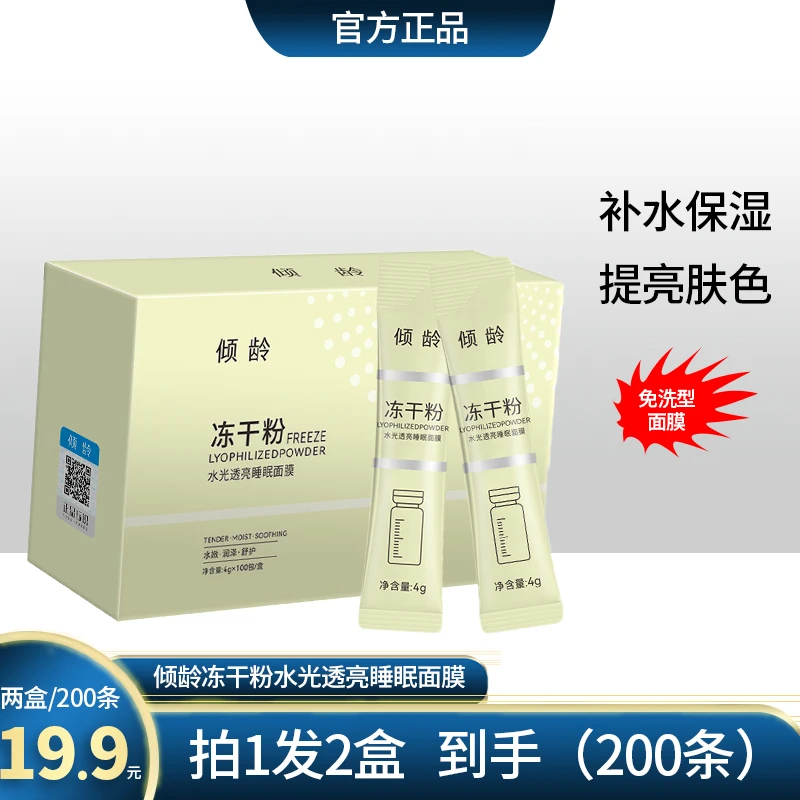 倾龄冻干粉免洗睡眠面膜补水抗皱睡眠面膜冻干粉睡眠面膜免洗