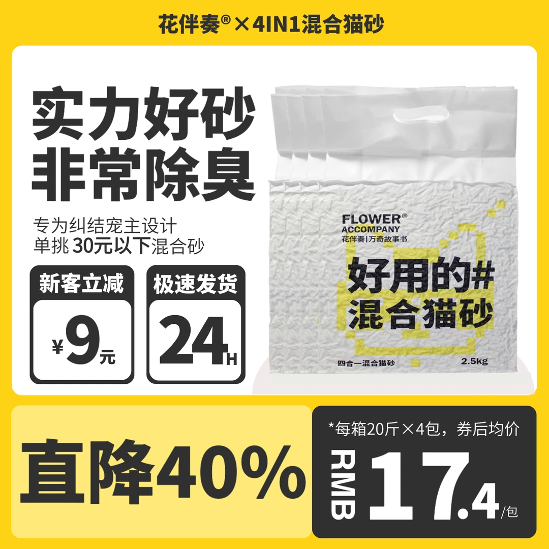 【花伴奏4合1猫砂】原味低尘除臭豆腐猫砂猫咪豆腐砂吸水铲屎膨润土