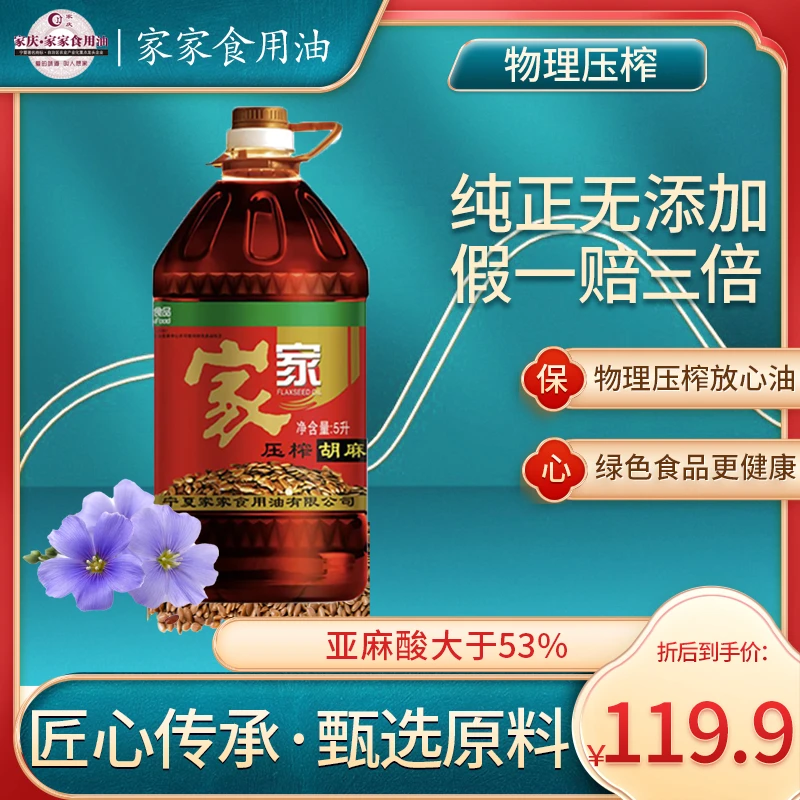 【绿色食品】宁夏绿色认证纯胡麻油5L优质食用纯亚麻籽油假一赔三