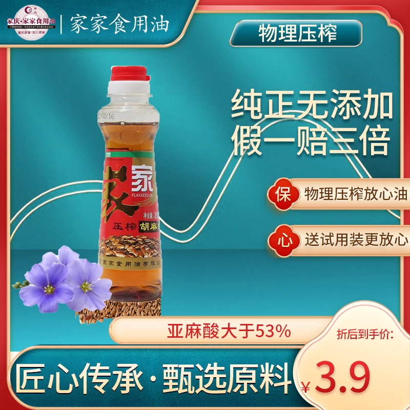 【家家直播专属福利】特香型绿色食品纯胡麻油230ML添加纯胡麻油