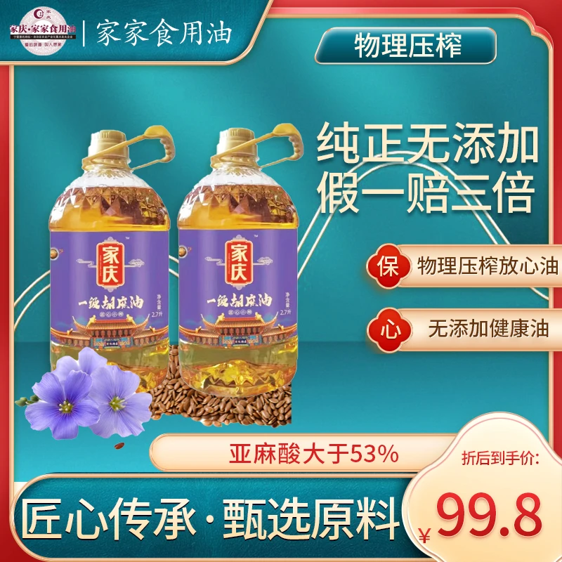 【纯正无添加 工厂直发】家家宁夏一级纯胡麻油2.7L*2/10斤食用油