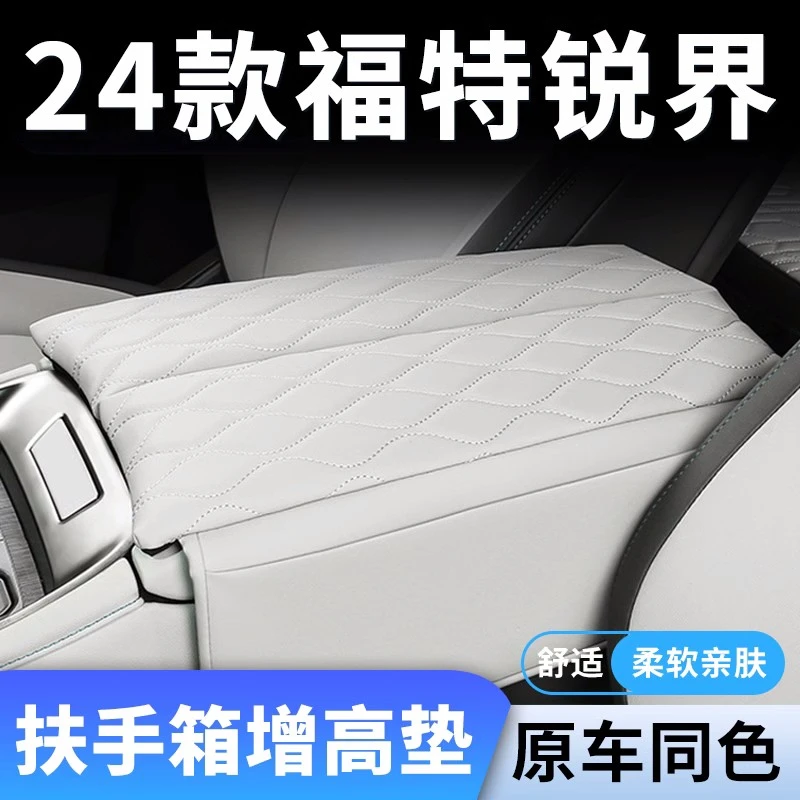 24款福特新锐界L专用汽车扶手箱增高垫保护套车中间加高装饰用品