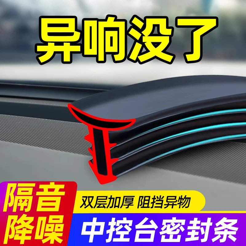 汽车中控仪表台密封条车内饰异响降噪防尘前挡风玻璃缝隙隔音胶条