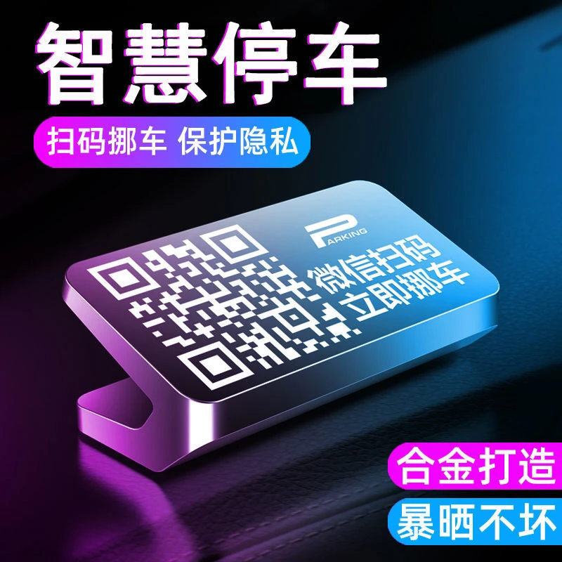 挪车二维码汽车停车号码牌车用扫码临时停靠移车电话牌车载隐私码
