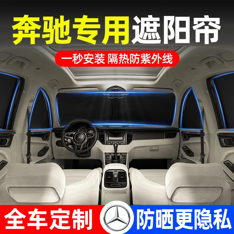 奔驰A级C级E级GLA/GLC260l/GLB/GLE汽车遮阳帘防晒隔热挡隐私侧窗