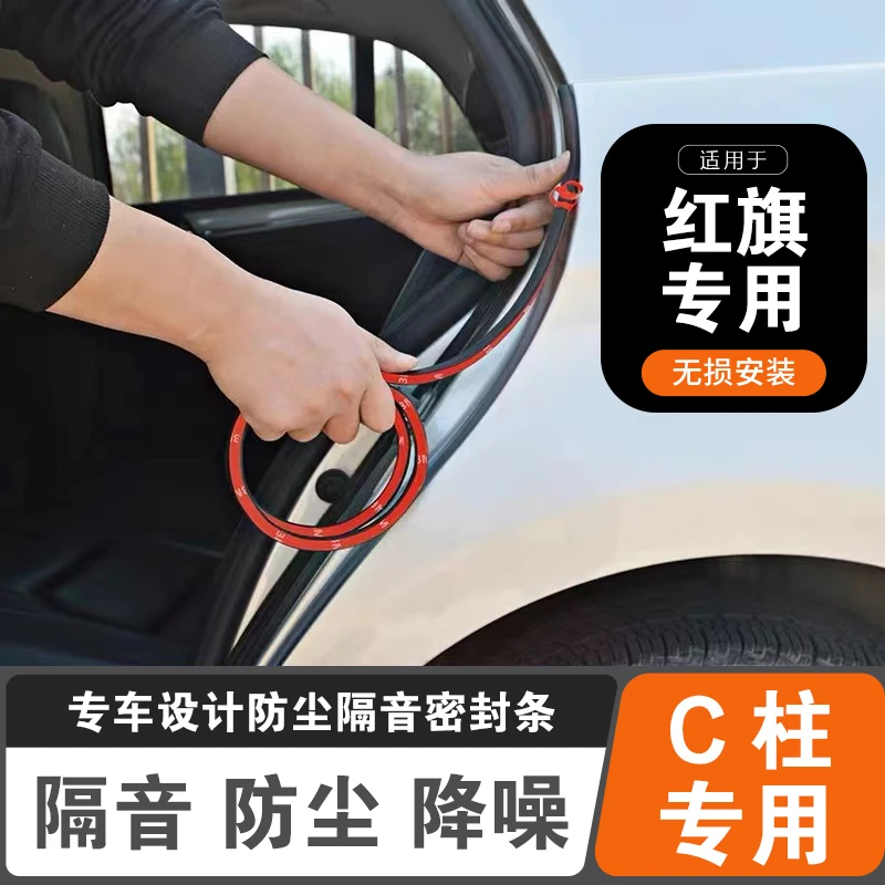 红旗专用C柱密封条车门隔音条汽车防水胶条小车静音条门缝降噪L