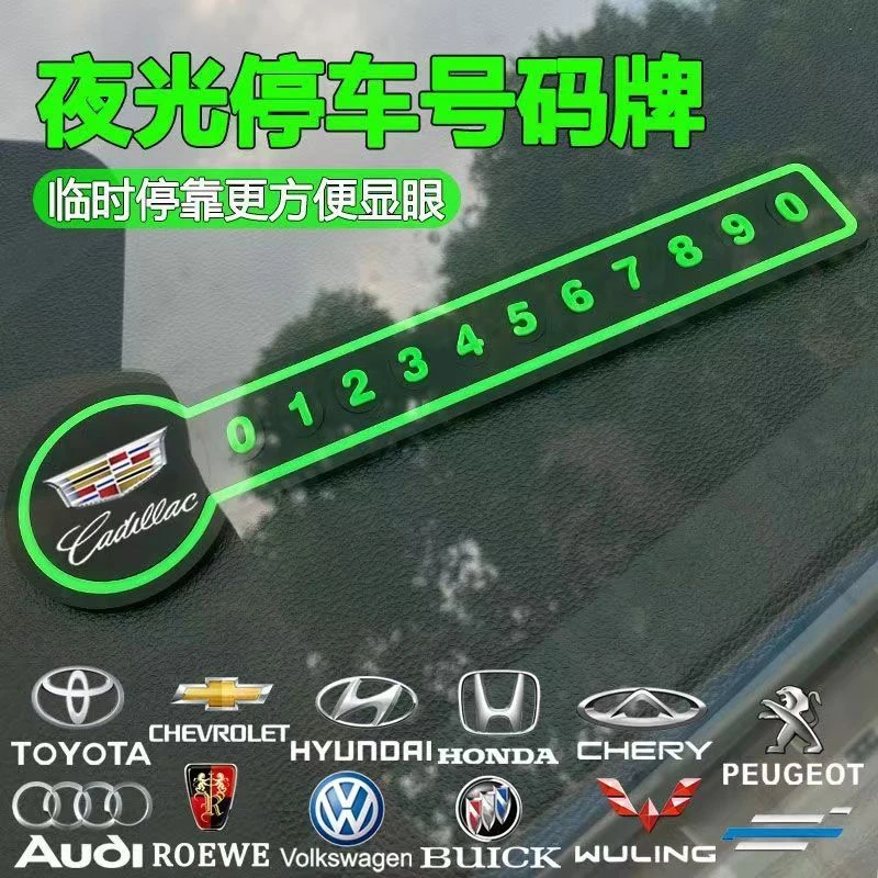 【临时停车号码牌】2024新款硅胶挪车电话牌移车提示牌汽车内饰用品
