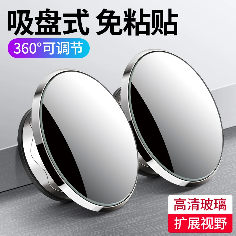 汽车后视镜小圆镜吸盘式倒车辅助盲区反光镜子360度车载辅助镜