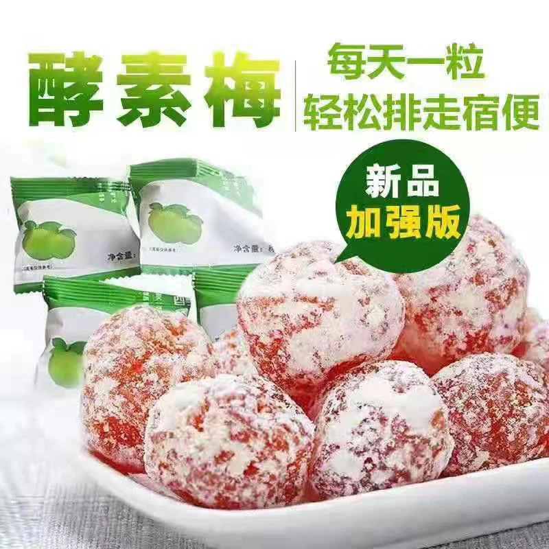网红酵素梅正品孝素梅增强版排宿便随便果追剧解馋蜜饯果脯干净