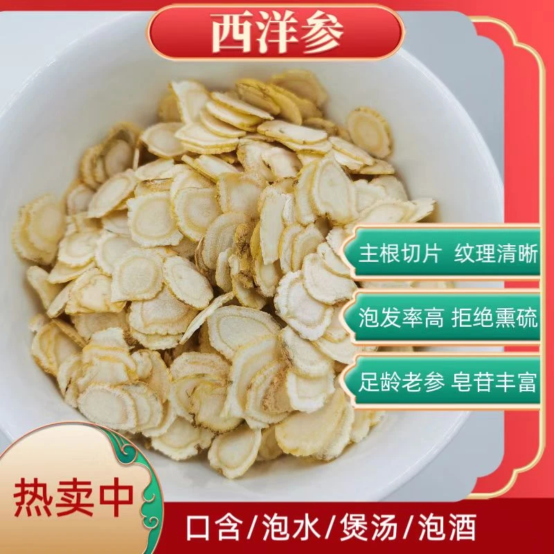 西洋参片 足龄老参 泡酒 烹饪 炖汤