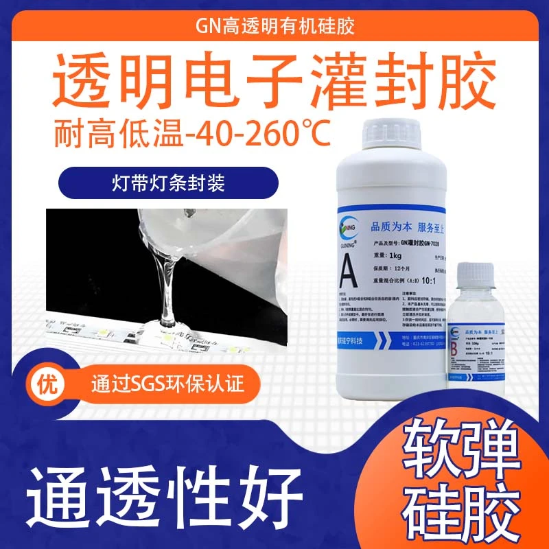 硅宁灌封胶GN7028透明有机硅LED灯带灯条防水弹性软AB胶硅胶胶水