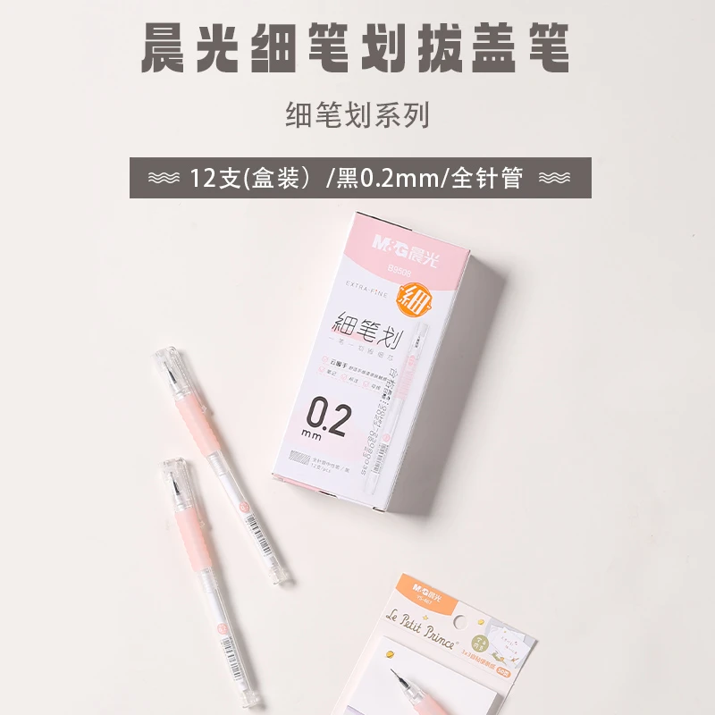 晨光B9508拔盖笔细笔划黑0.2学生中性笔