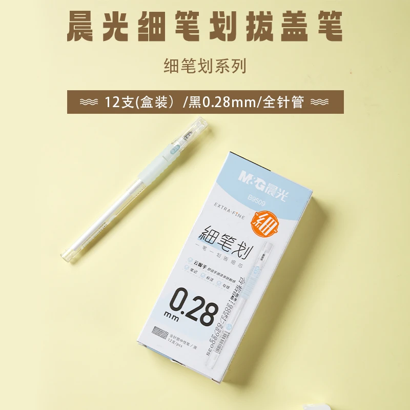 晨光B9509拔盖笔细笔划黑0.28学生中性笔水性笔水笔