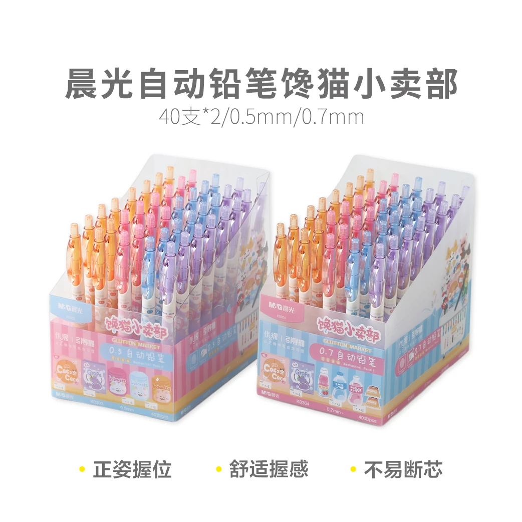 晨光馋猫小卖部自动铅笔小学生专用不断芯自动笔正姿K0303