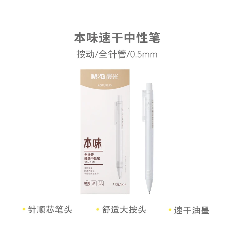 晨光J5213 本味黑0.5速干中性笔