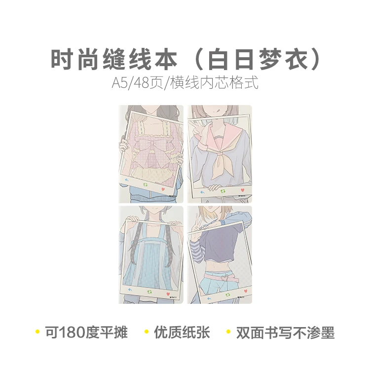 晨光FA5457/F1642B缝线本A5/16K 48页时尚（白日梦衣）