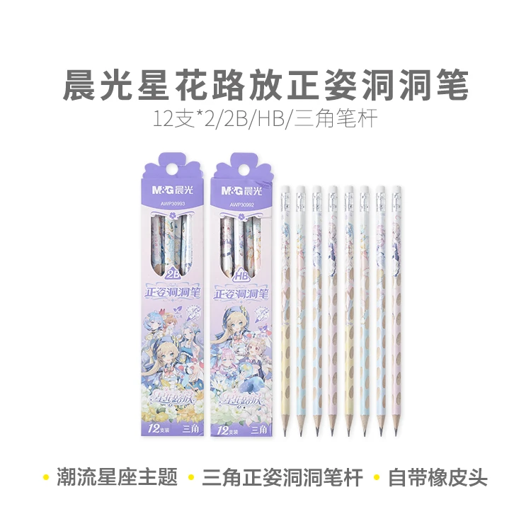 晨光 30992/30993星花路放三角杆正姿洞洞笔HB/2B