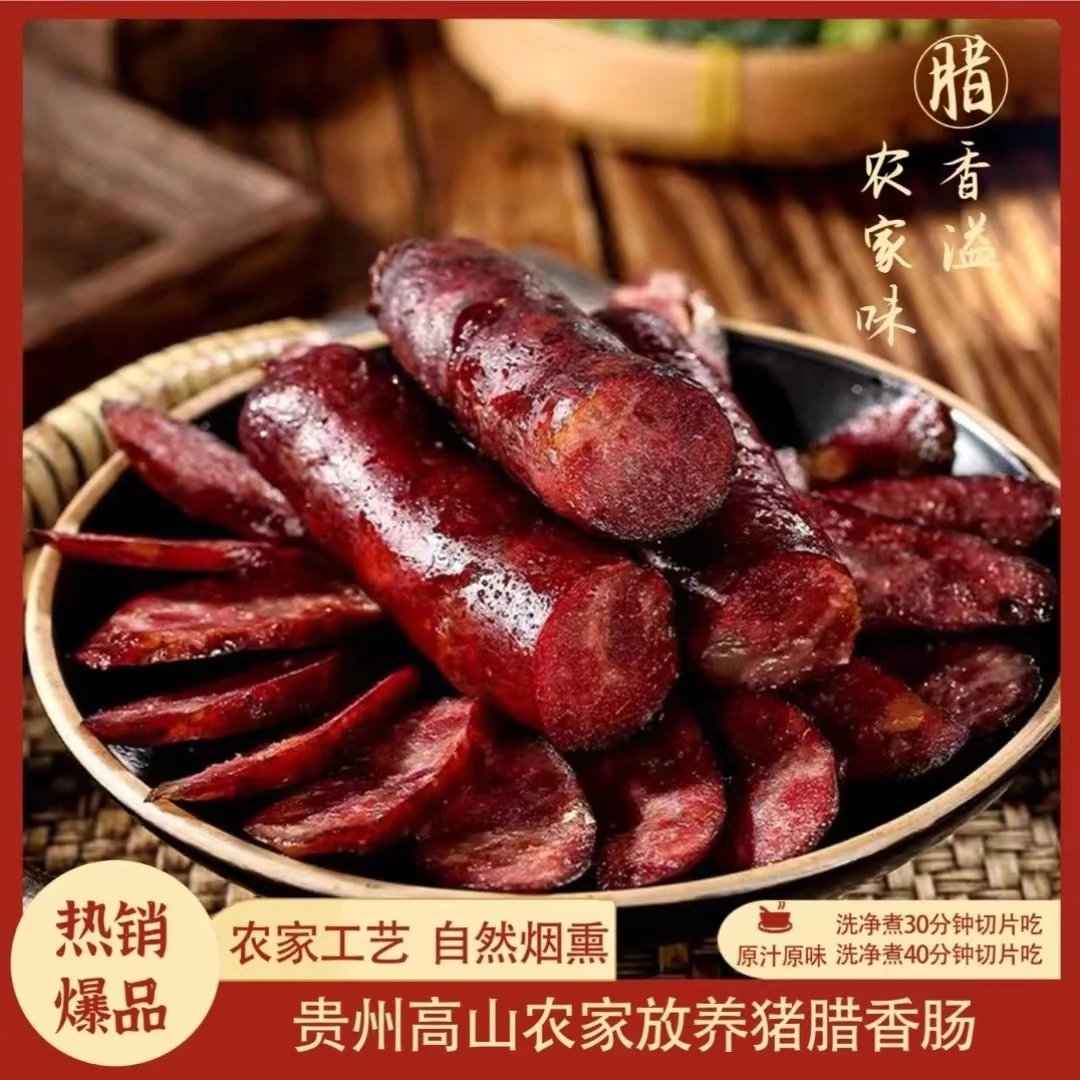 精品偏瘦香肠｜贵州毕节烟熏腊香肠真空包装农家土猪腌制香肠500g