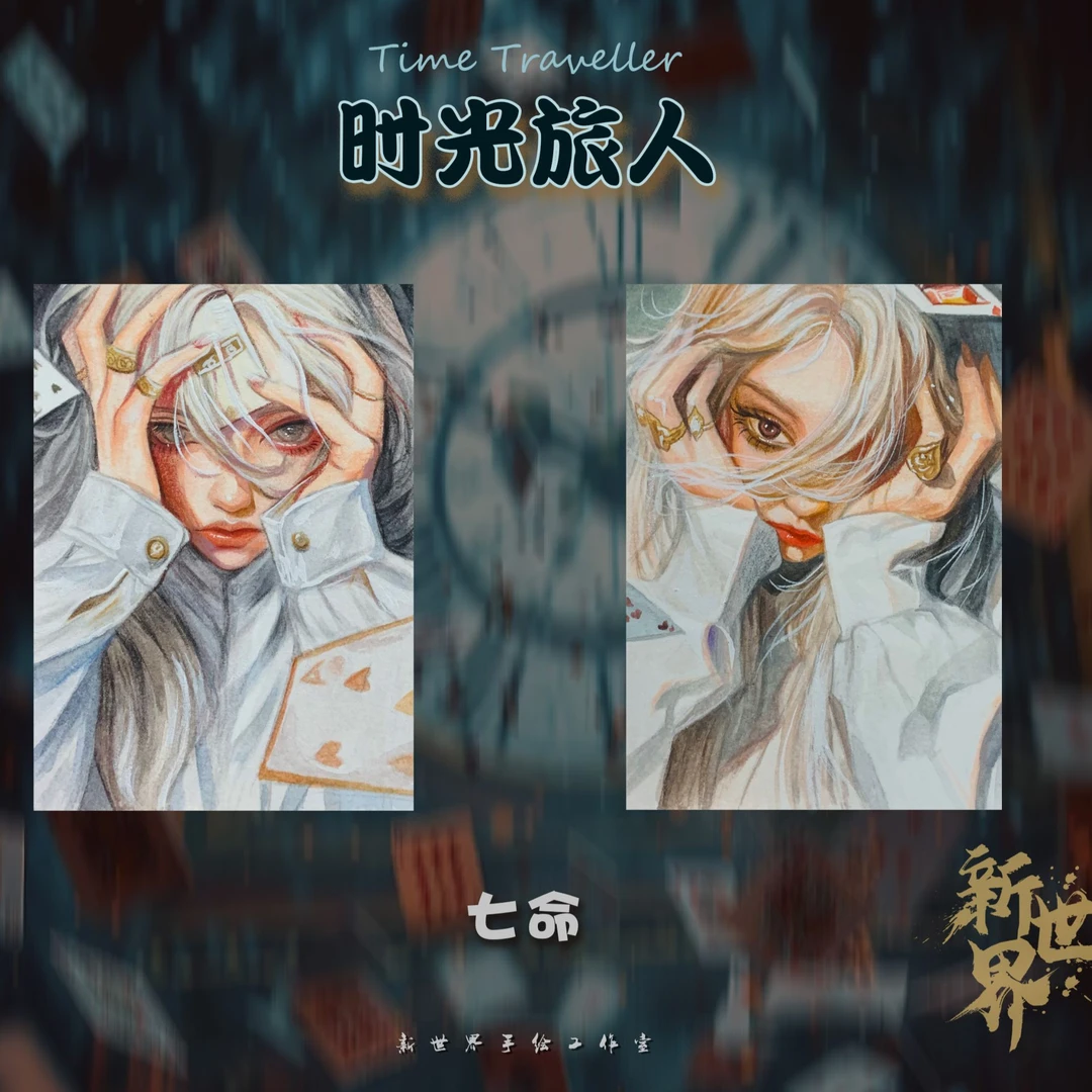 佳佳【拆盒】新世界手绘工作室《时光旅人》收藏卡牌 盲盒 默认代拆
