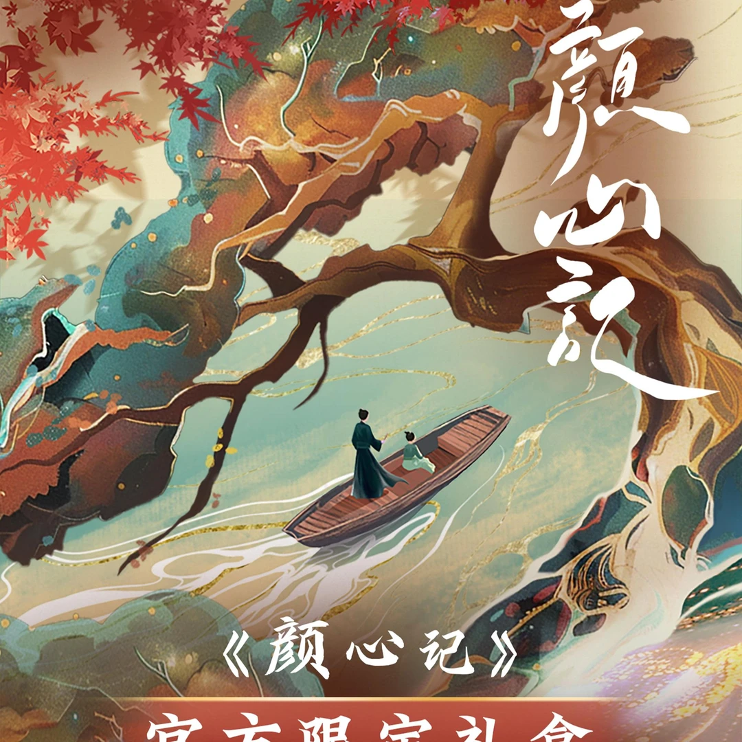 F花花【拆盒】《颜心记》系列官方限定礼盒 【默认代拆】