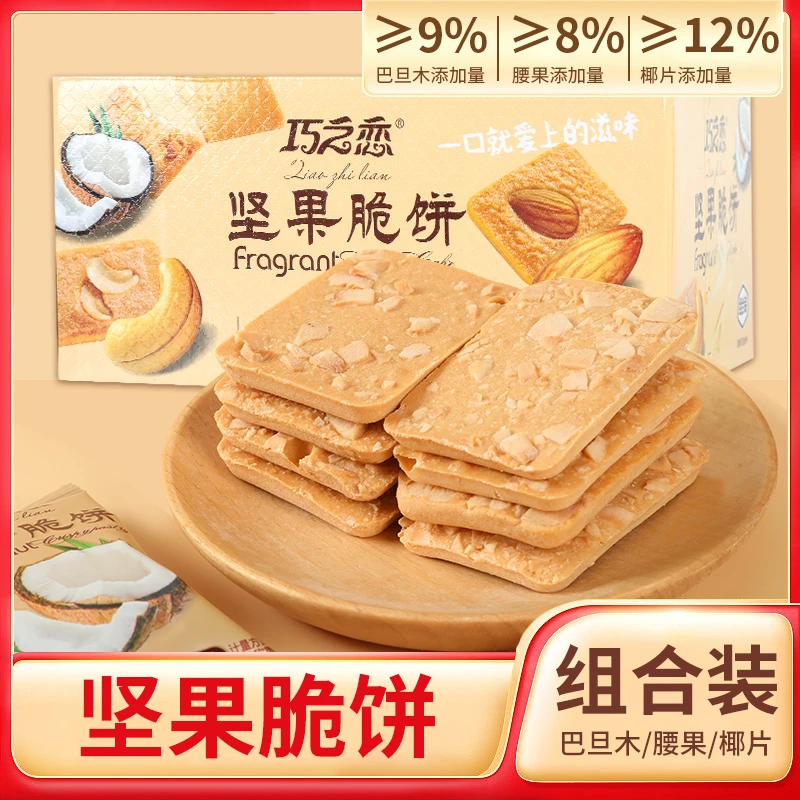 巧之恋坚果脆饼腰果巴旦木椰片薄脆饼干蛋糕煎饼混装休闲零食即食
