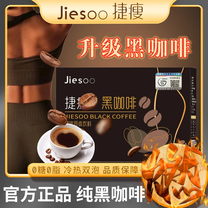 捷瘦黑咖啡 0脂速溶黑咖啡 捷瘦西梅黑咖啡