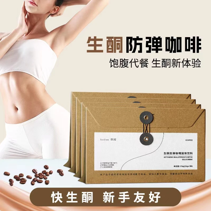 妖瘦生酮防弹咖啡固体饮料（拍一发三）