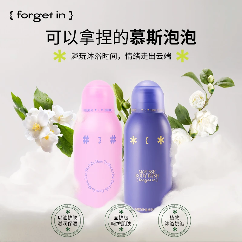 forgetin烟酰胺沐浴露香氛泡泡慕斯保湿男女清洁二裂酵母