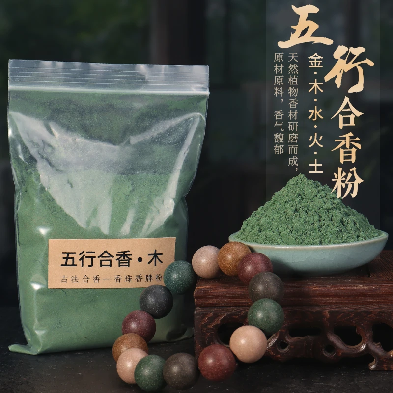 五行合香粉金木水火土 古法手工diy制作做合香珠手串香牌材料原料