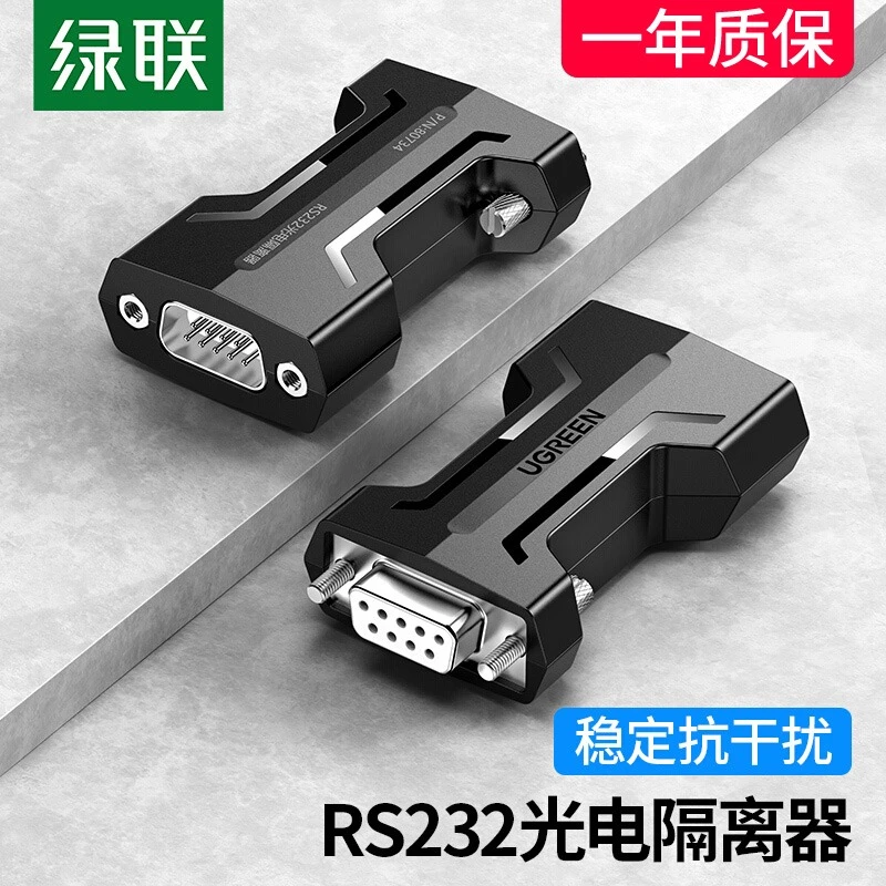 绿联 光电隔离器RS232串口通讯信号三线制保护无源中继器延长模块