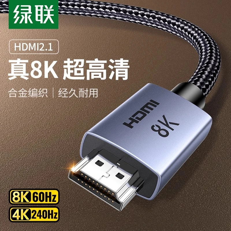 绿联hdmi高清线2.1连接8K笔记本电脑显示器电视机顶盒延长4K视频