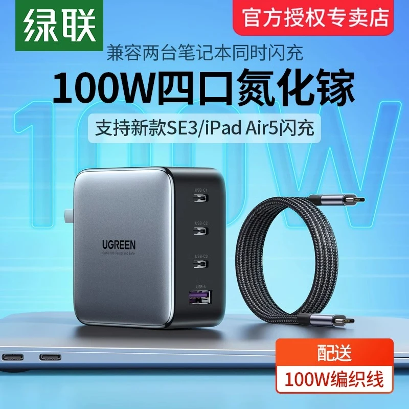 绿联100W氮化镓充电器多口适用于苹果iPhone15pro14华为mac笔记本