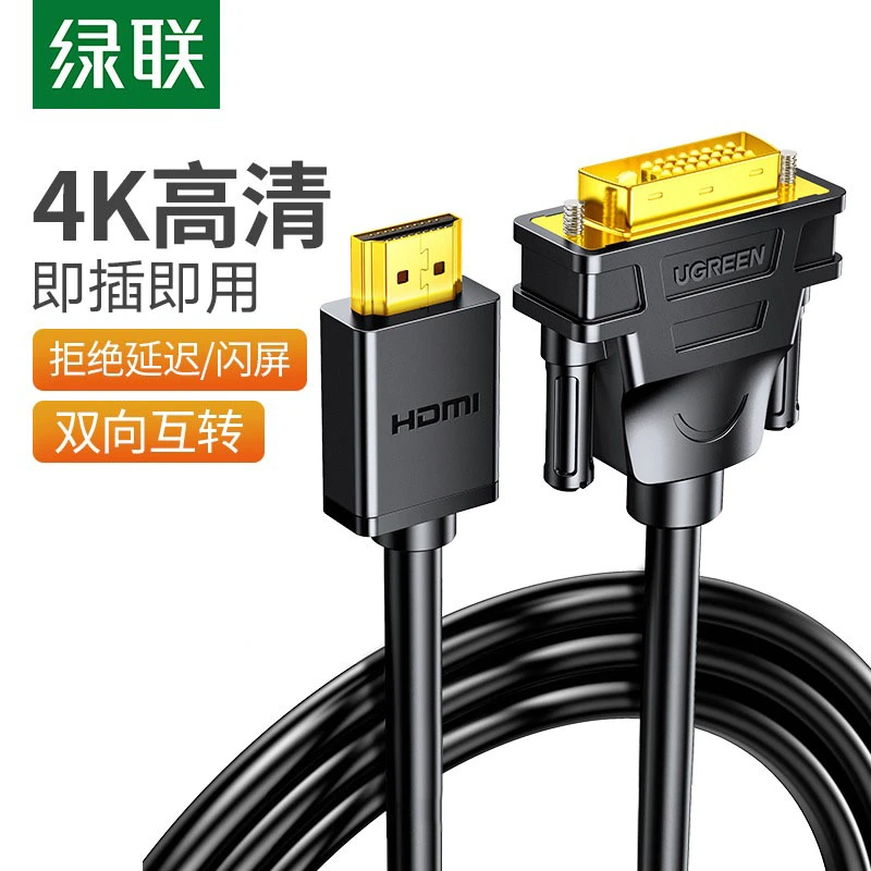 绿联 hdmi转dvi连接线笔记本外接电脑显示器屏幕高清转换口转接头
